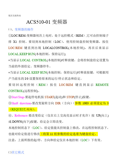 变频器ACS510-01使用说明书