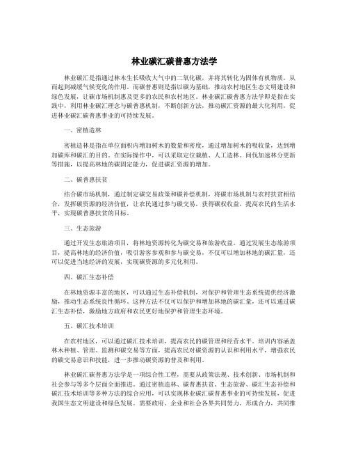 林业碳汇碳普惠方法学