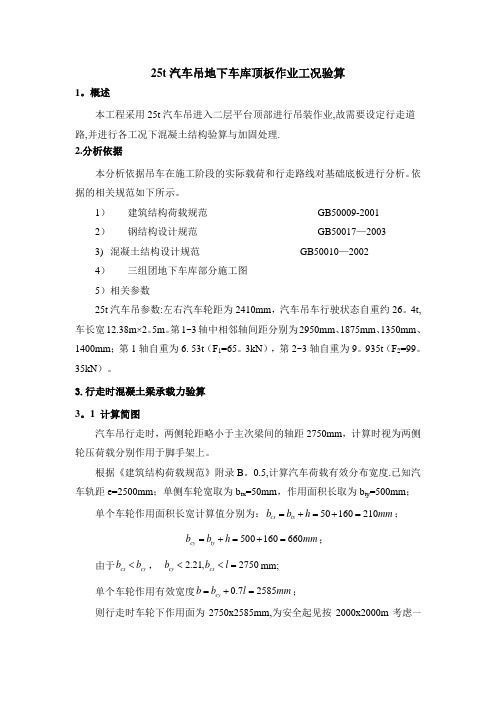 25t汽车吊地下车库顶板作业工况验算