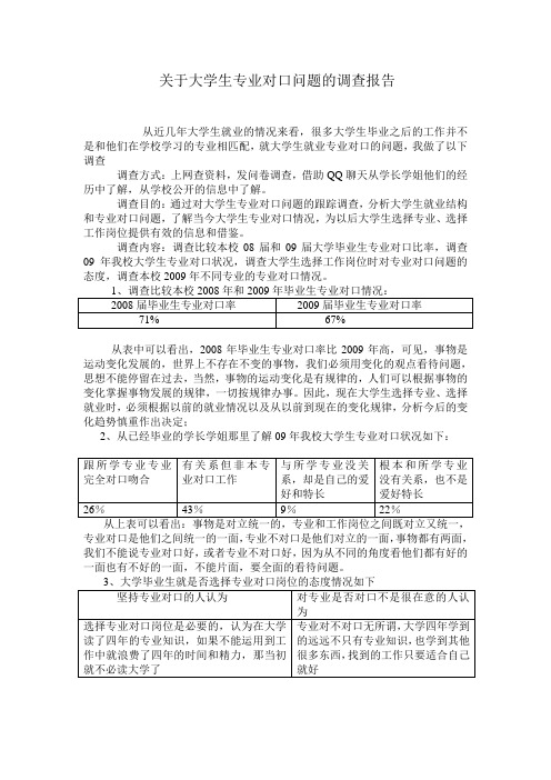 关于大学生专业对口问题的调查报告