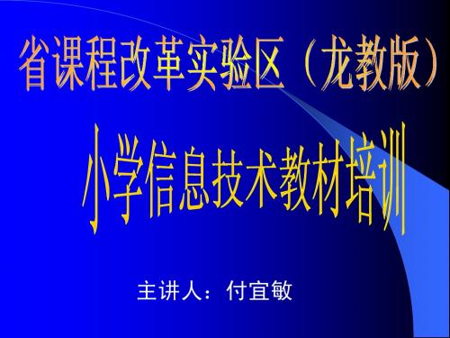 龙教版信息技术第一册