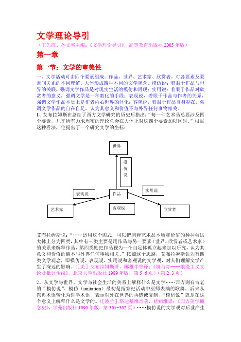 《文学理论导引》笔记(王先霈、孙文宪主编,高等教育出版社2005年版)