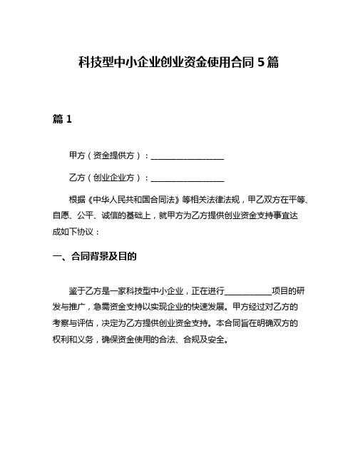 科技型中小企业创业资金使用合同5篇