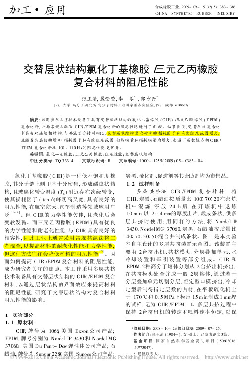 交替层状结构氯化丁基橡胶_三元乙丙橡胶复合材料的阻尼性能_张玉清