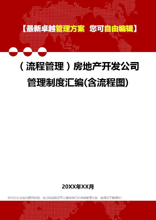 2020年(流程管理)房地产开发公司管理制度汇编(含流程图)