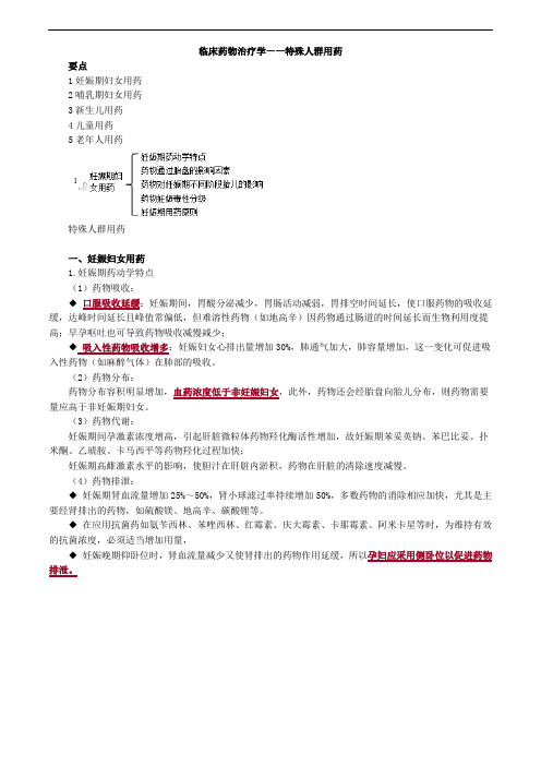 主管药师考试辅导专业实践能力讲义-临床药物治疗学—特殊人群用药