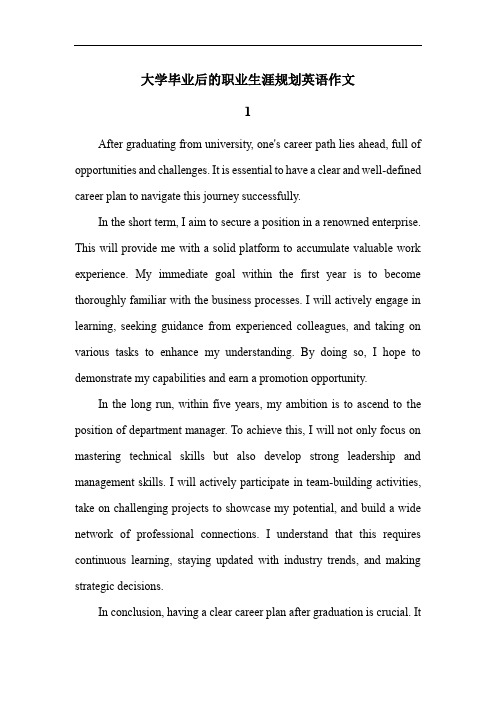 大学毕业后的职业生涯规划英语作文