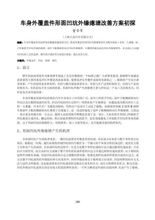 车身外覆盖件形面凹坑外缘瘪塘改善初探