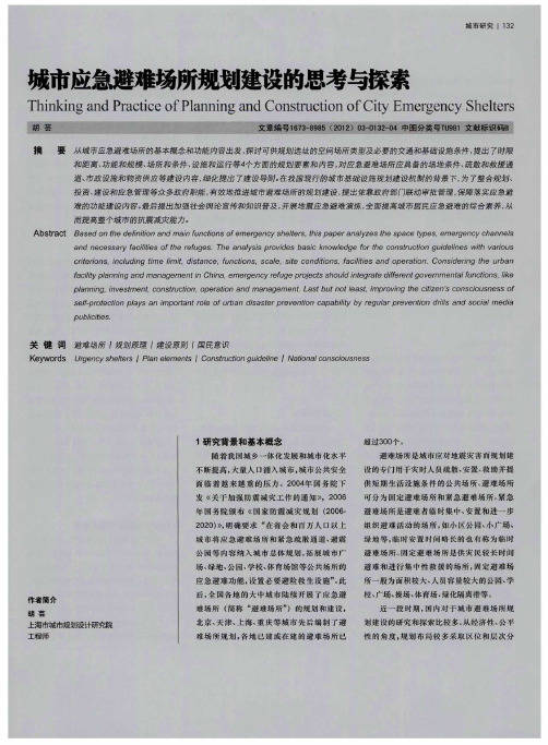 城市应急避难场所规划建设的思考与探索