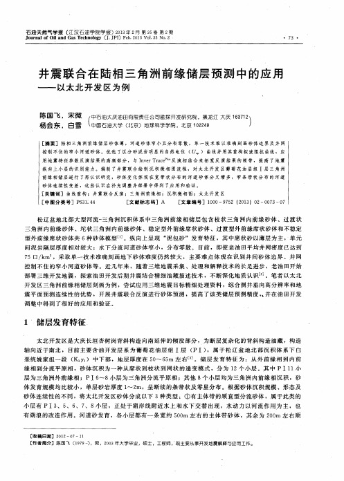 井震联合在陆相三角洲前缘储层预测中的应用——以太北开发区为例