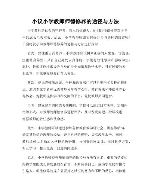 小议小学教师师德修养的途径与方法