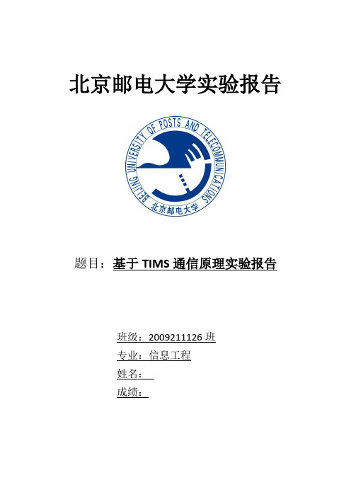 北京邮电大学 通信原理实验报告 硬件部分