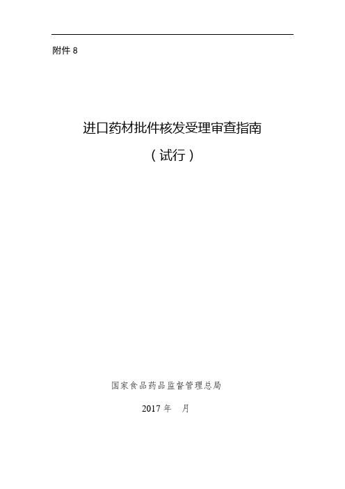 8.进口药材批件核发受理审查指南(试行)