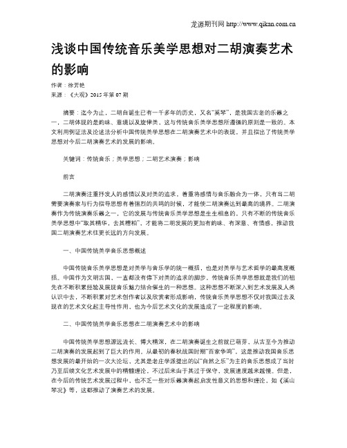 浅谈中国传统音乐美学思想对二胡演奏艺术的影响