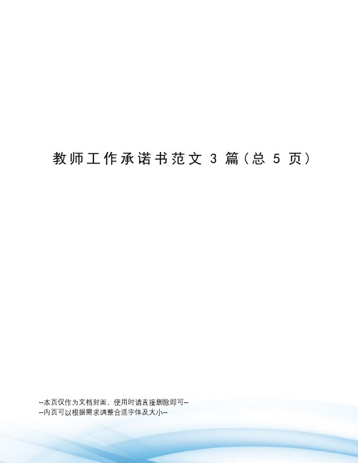 教师工作承诺书范文3篇