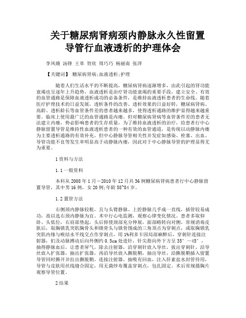 关于糖尿病肾病颈内静脉永久性留置导管行血液透析的护理体会