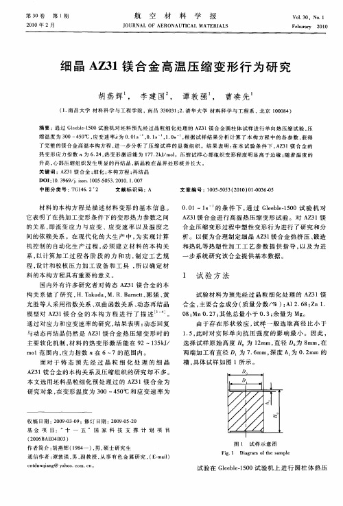 细晶AZ31镁合金高温压缩变形行为研究