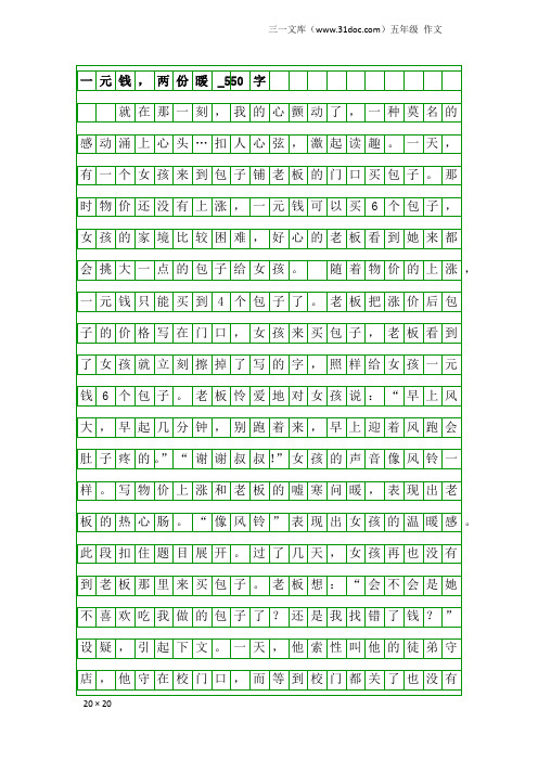 五年级作文：一元钱,两份暖_550字