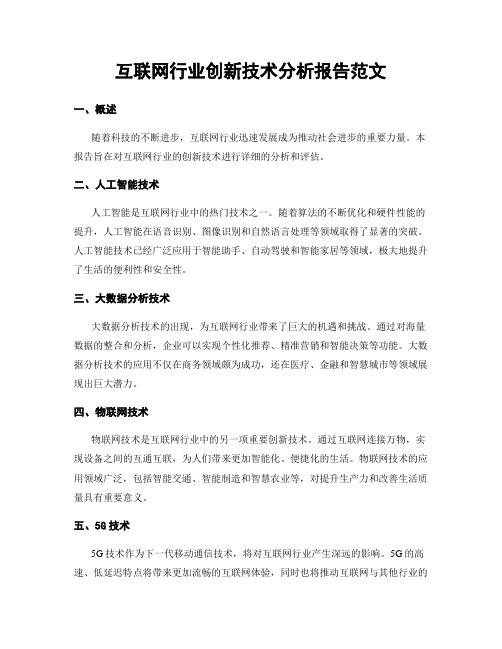 互联网行业创新技术分析报告范文