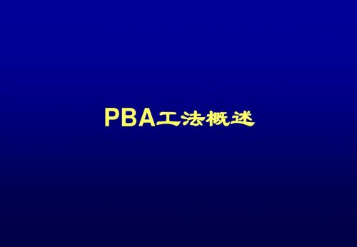 PBA工法简介