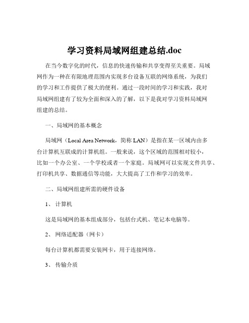 学习资料局域网组建总结.doc