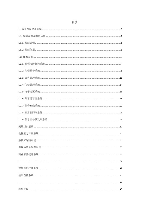 弱电工程施工组织设计施工方案技术标