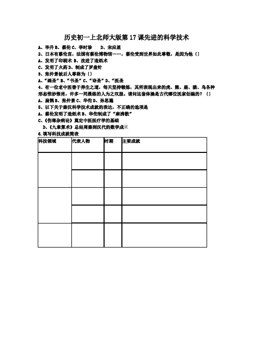 历史初一上北师大版第17课先进的科学技术