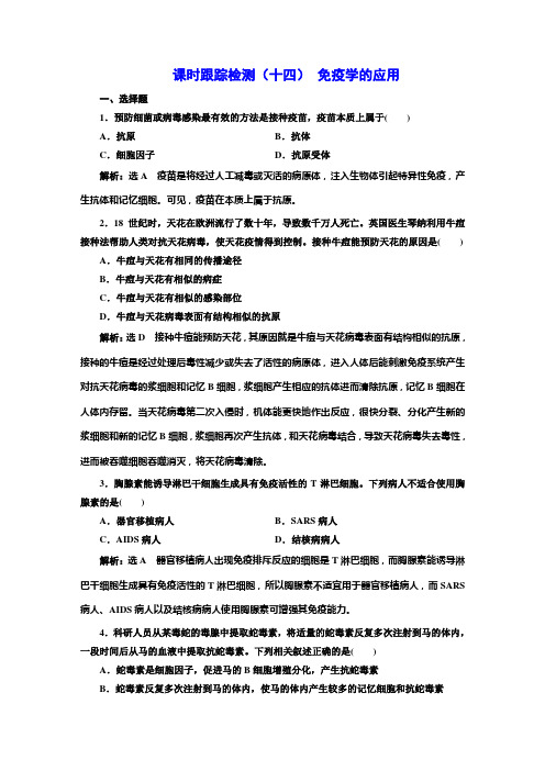 人教版高中生物选择性必修1课时跟踪检测(十四)免疫学的应用含答案