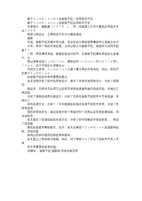 基于SYMBIAN%20OS的智能手机应用软件开发免费范文精选