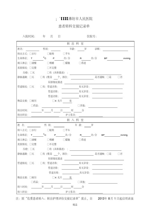 患者转科交接记录单