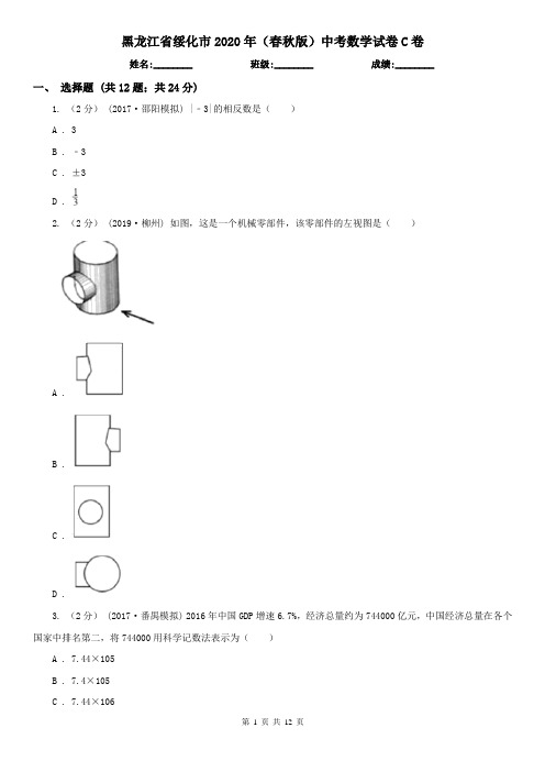 黑龙江省绥化市2020年(春秋版)中考数学试卷C卷