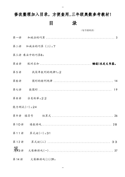 三年级数学奥数教材混合博士练教案学案讲义培优整理34讲