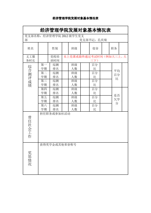 经济管理学院发展对象基本情况表word模板(标准通用版)