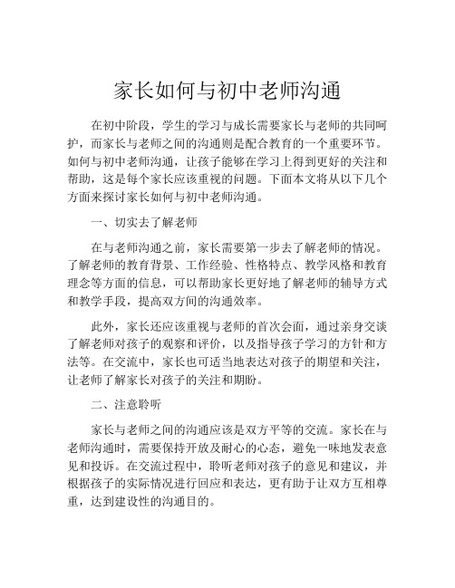 家长如何与初中老师沟通