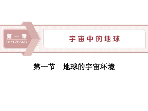 《地球的宇宙环境》宇宙中的地球PPT免费课件