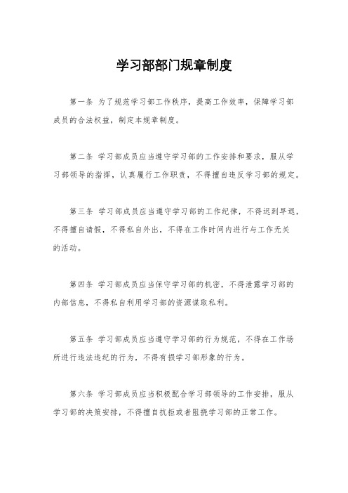 学习部部门规章制度