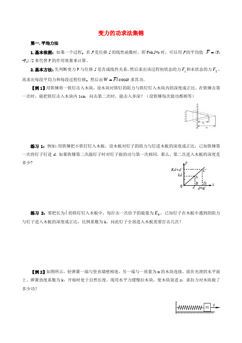 新教材高中物理功与能重点难点易错点高频必刷高分必考经典题变力做功问题的求法新人教版必修2