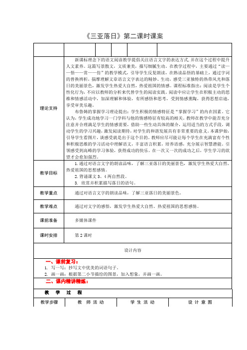 6下2《三亚落日》第二课时课案