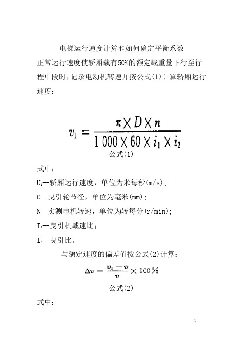 电梯运行速度计算和如何确定平衡系数