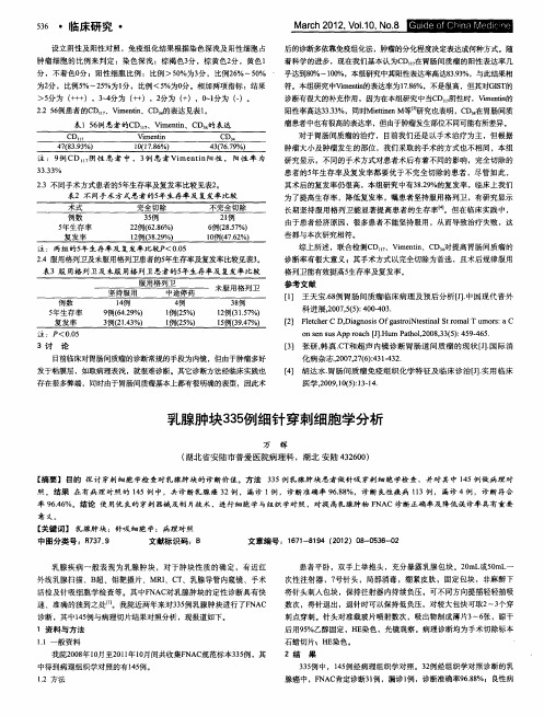 乳腺肿块335例细针穿刺细胞学分析