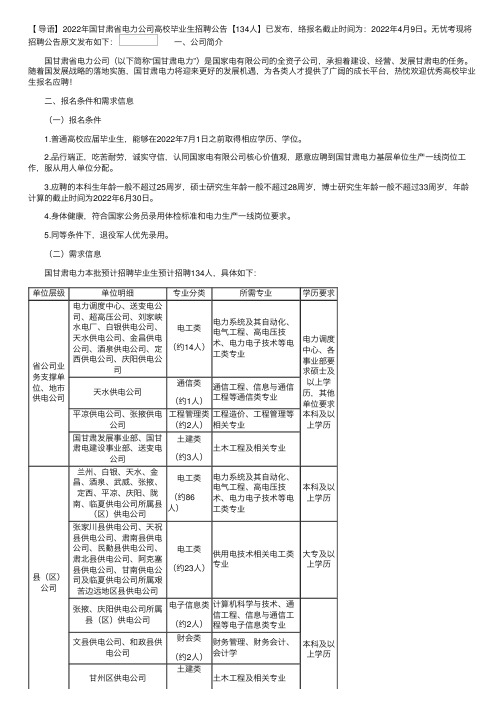 2022年国网甘肃省电力公司高校毕业生招聘公告【134人】