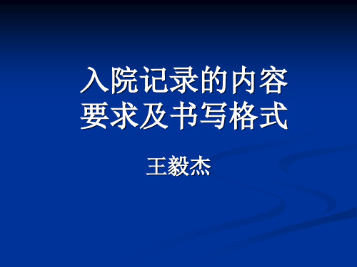 入院记录的内容和书写规范