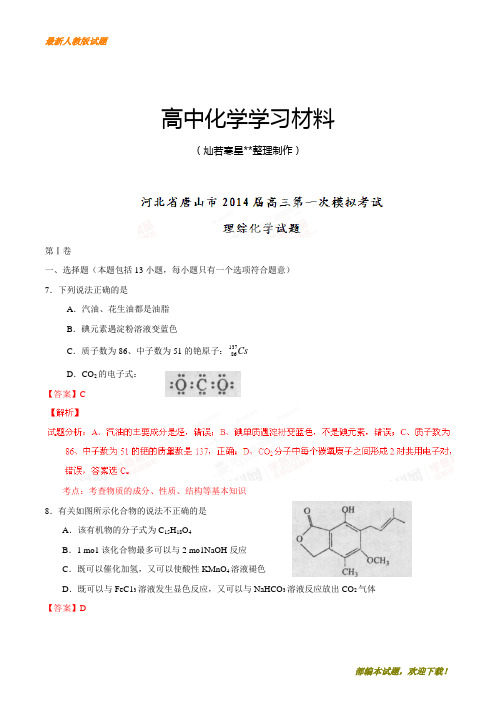 【精品试卷】高考化学复习河北省唐山市高三第一次模拟考试理综化学试题(解析版)(复习必备)