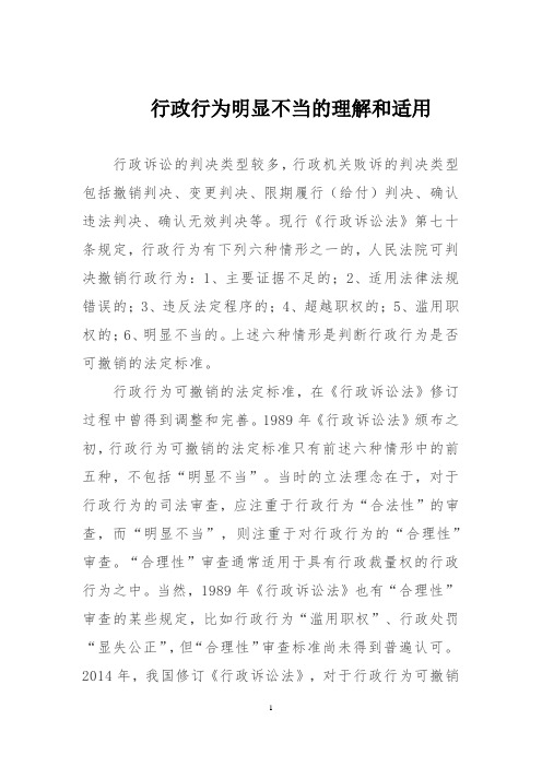 行政行为明显不当的理解和适用