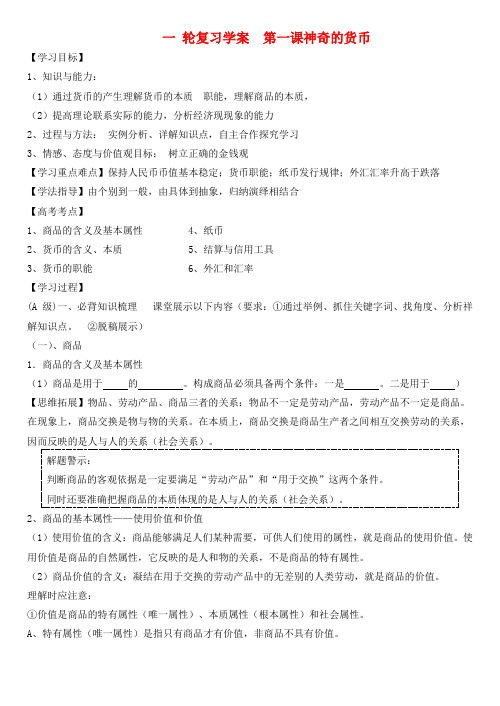 高考政治一轮复习 第一课神奇的货币(1) 学案 新人教版必修1