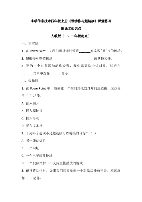 小学信息技术四年级上册《设动作与超链接》课堂练习及课文知识点