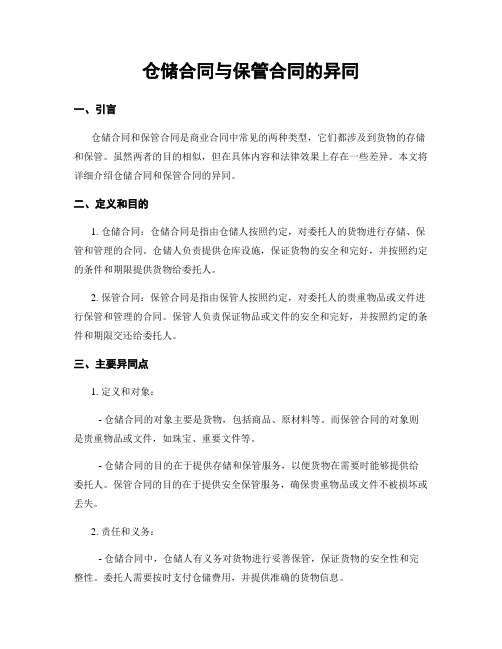 仓储合同与保管合同的异同