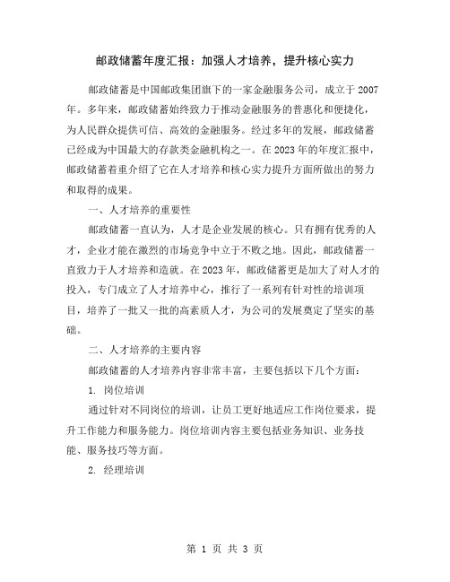 邮政储蓄年度汇报：加强人才培养,提升核心实力