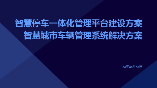 智慧停车一体化管理平台建设方案智慧城市车辆管理系统解决方案