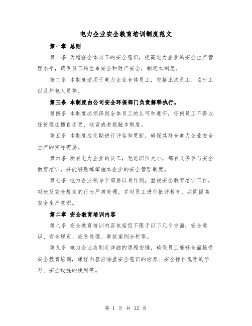 电力企业安全教育培训制度范文（4篇）